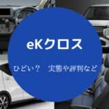 eKクロスはひどい?