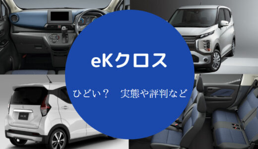 【eKクロスはひどい？】後悔？売れない？不満？欠点？燃費悪い？など