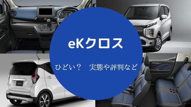 eKクロスはひどい?
