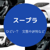 スープラはひどい?