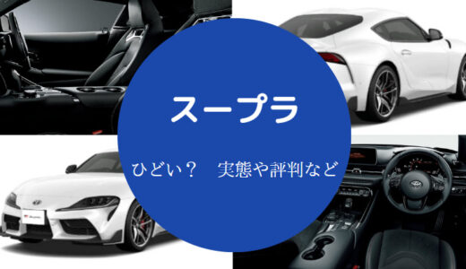 【スープラはひどい？】値落ちする？資産価値・不人気・人気色など