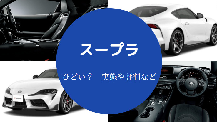 スープラはひどい?