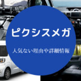 ピクシスメガは人気ない?