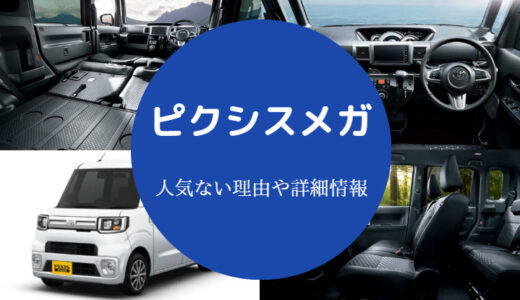 【ピクシスメガの欠点】後悔？人気ない？燃費悪い？車中泊など