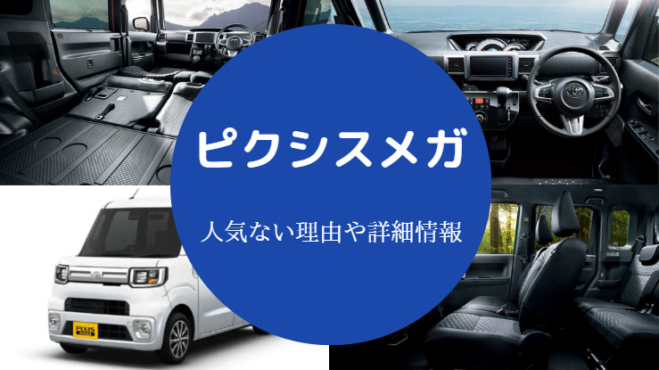 ピクシスメガは人気ない 後悔する 欠点や評判 人気カラーなど