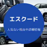 エスクードは人気ない？