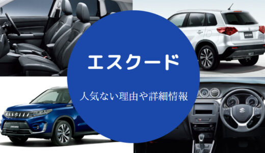 【エスクードの後悔】人気ない？内装が安っぽい？人気？ダサい？など