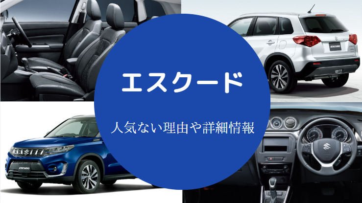 エスクードは人気ない？