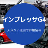 インプレッサG4は人気ない?