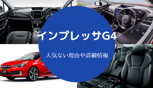 【インプレッサG4は人気ない？】おっさん？なぜ安い？ダサい？など