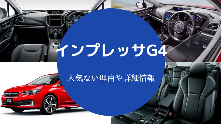 インプレッサG4は人気ない?