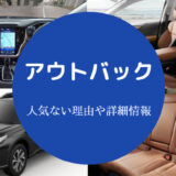レガシィアウトバックは人気ない?