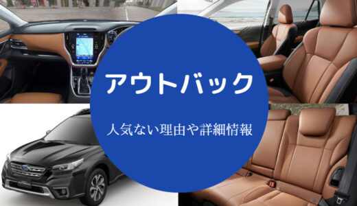 【レガシィアウトバックで後悔？】ダサい？人気ない？不人気？など