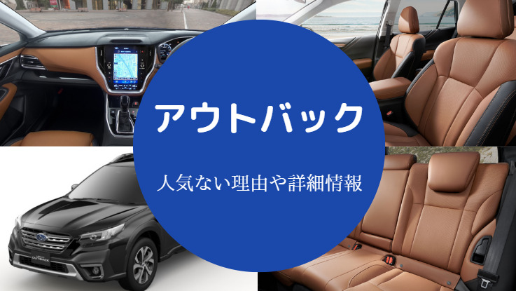 レガシィアウトバックは人気ない？