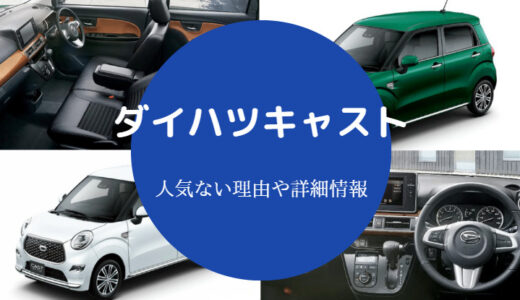 【ダイハツキャストはうるさい？】運転しにくい？売れない理由は？等