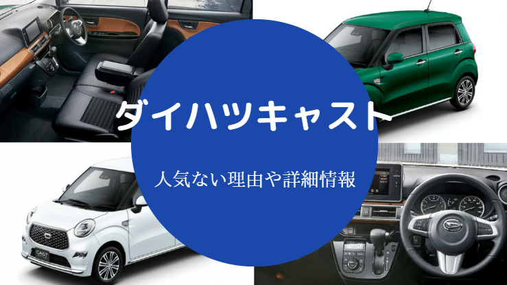 ダイハツキャストは人気ない うるさい 運転しにくい 評判を解説