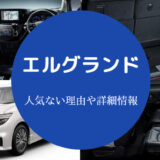 エルグランド人気ない