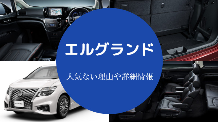 エルグランド人気ない