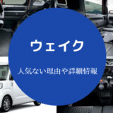 ウェイクは人気ない？