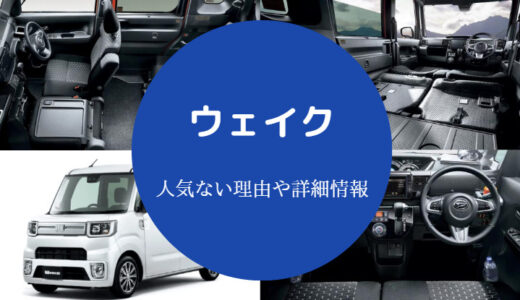 【ウェイクは後悔する？】寿命？ダサすぎ？人気ない？不人気など