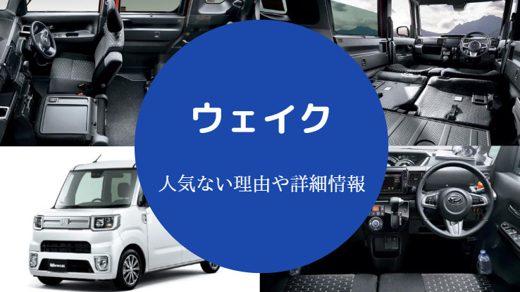 ウェイクは人気ない？