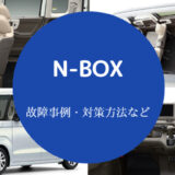 N-BOXは故障しやすいのか