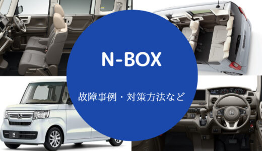 【N-BOXは壊れやすい？】アクセル分でも進まない？故障しやすい？等