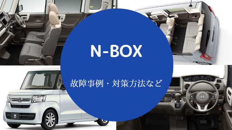 N-BOXは故障しやすいのか