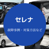 セレナの故障は多いのか