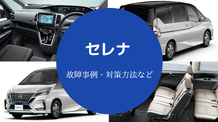 セレナの故障は多いのか