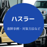 ハスラーの故障は多いのか