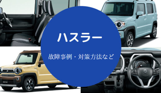 【ハスラーターボは壊れやすい？】故障多い？寿命・不具合など