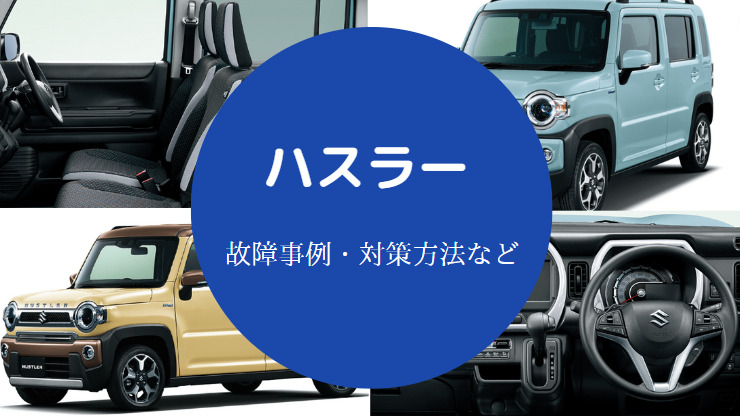 ハスラーの故障は多いのか