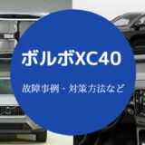 ボルボXC40は故障しやすい?