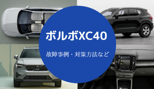 【ボルボXC40を買ってはいけない？】故障に関する口コミ・故障率など