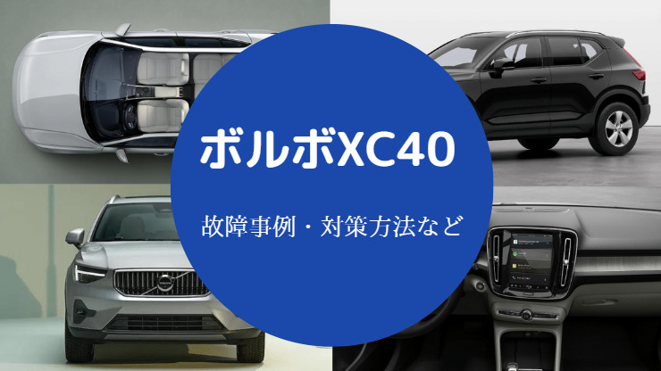 ボルボXC40は故障しやすい？