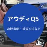 アウディQ5の欠点