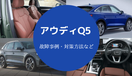 【アウディQ5の欠点】後悔？スポーツバックの欠点は何ですか？など