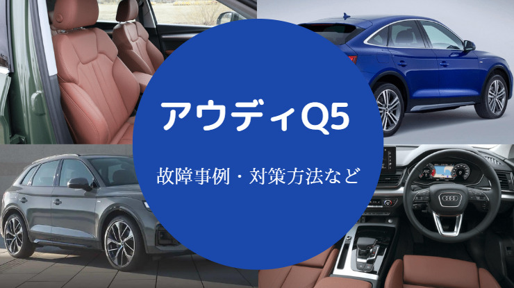 アウディQ5の欠点