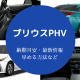 プリウスPHVの納期