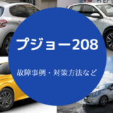 プジョー208の故障は多いのか
