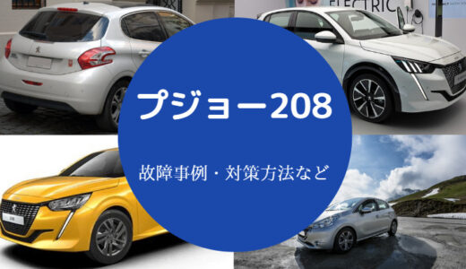 【プジョー208の故障】壊れない？やめとけ？リコール・エアコンなど