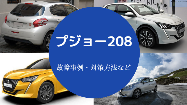 プジョー208の故障は多いのか