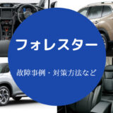 フォレスターは故障しやすいのか