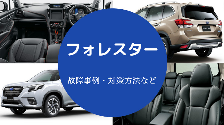 フォレスターは故障しやすいのか