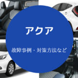 アクアは故障しやすい？