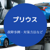 プリウスは故障が多いのか