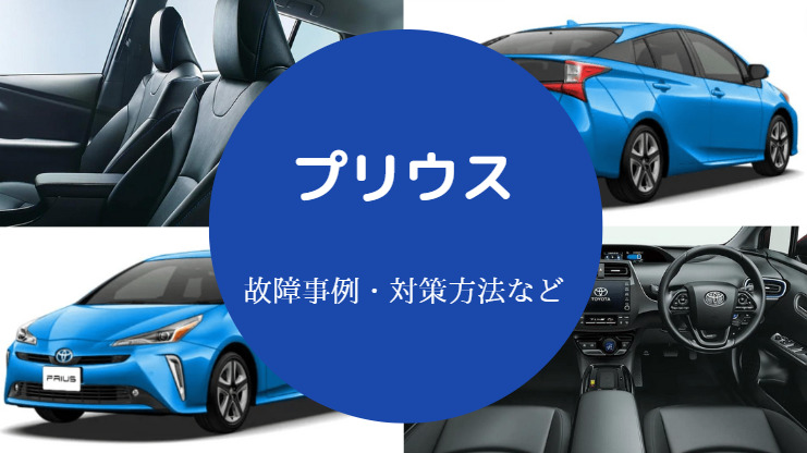 プリウスは故障が多いのか