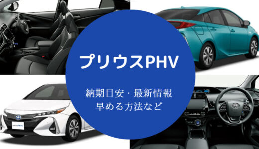 【プリウスPHVの納車待ち】納期・最新・納車期間・新型は？など