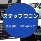 ステップワゴンは故障しやすいのか